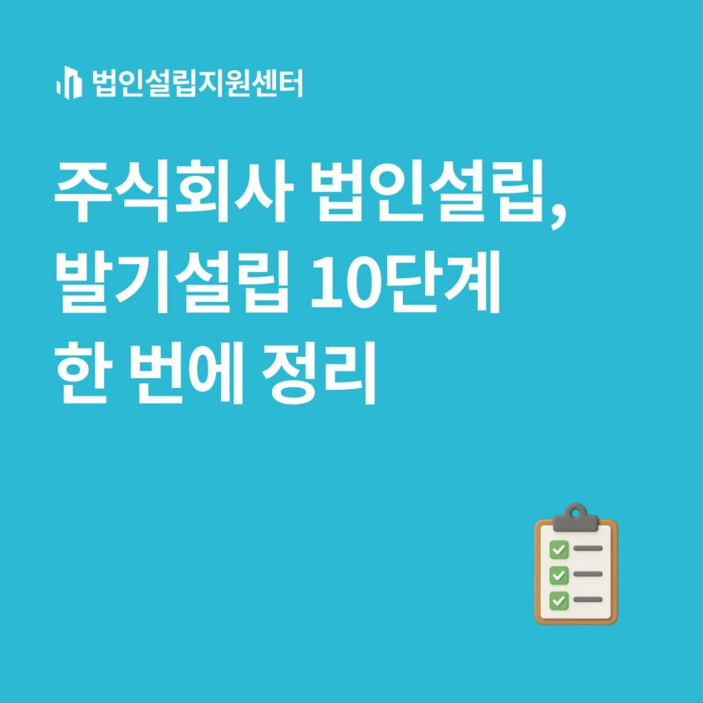 주식회사 법인설립, 발기설립 10단계 한 번에 정리