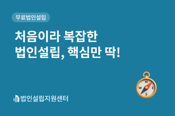 처음이라 복잡한 법인설립, 핵심만 딱!