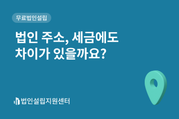 법인 주소, 세금에도 차이가 있을까요?