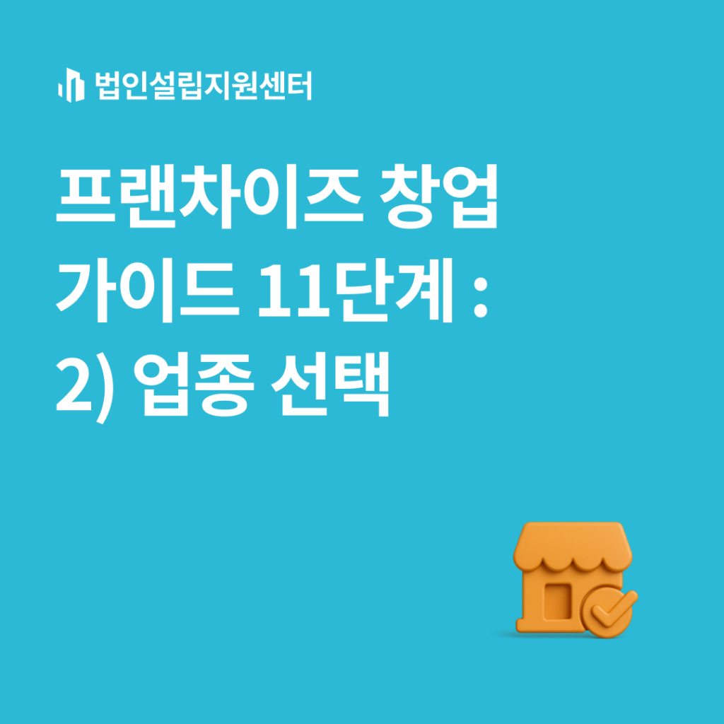 프랜차이즈 창업 가이드 : 2) 업종 선택