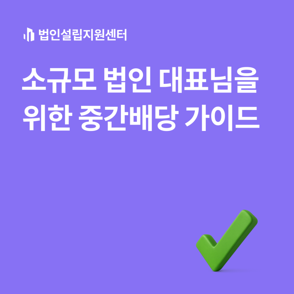 소규모 법인 대표님을 위한 중간배당 가이드