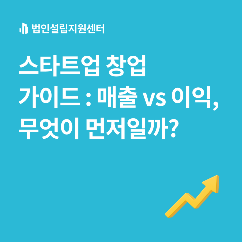 스타트업 창업 가이드 : 매출 vs 이익, 무엇이 먼저일까?