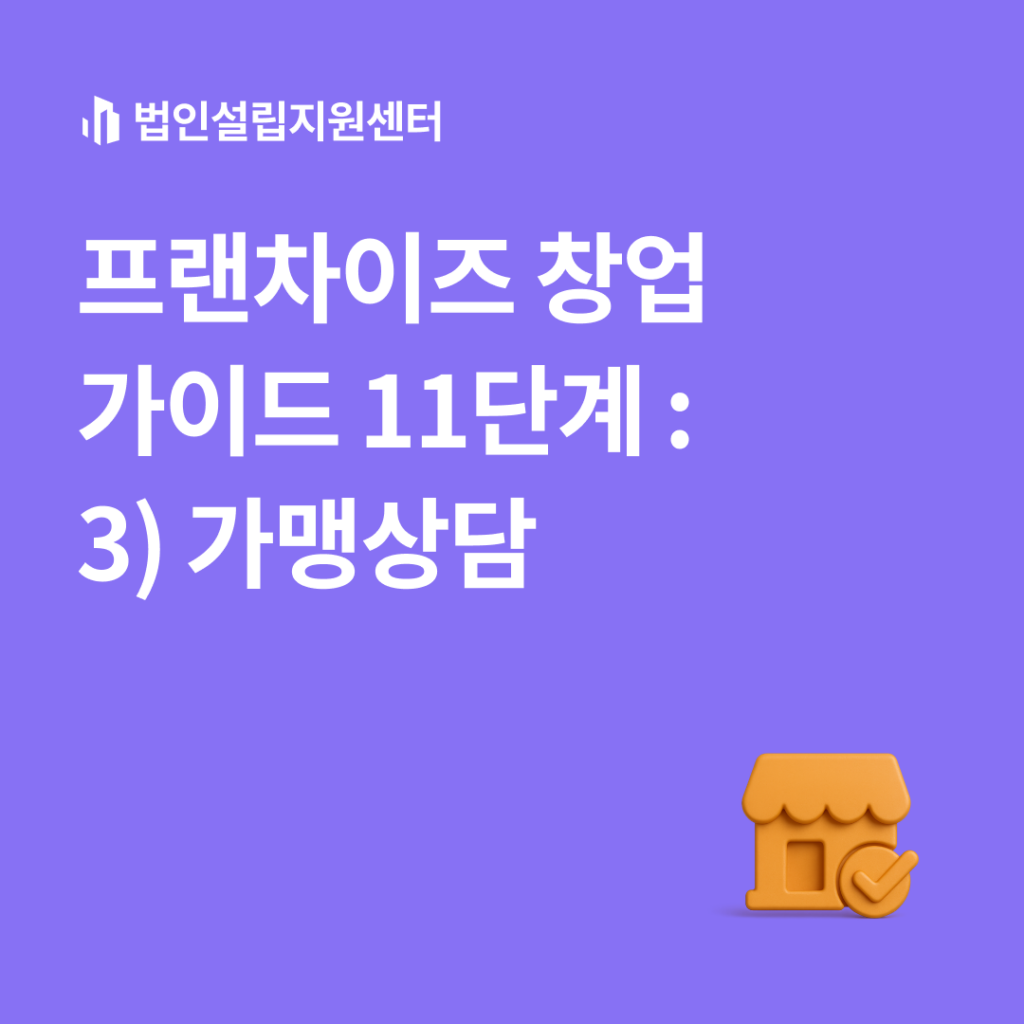 프랜차이즈 창업 가이드 11단계 : 3)가맹상담