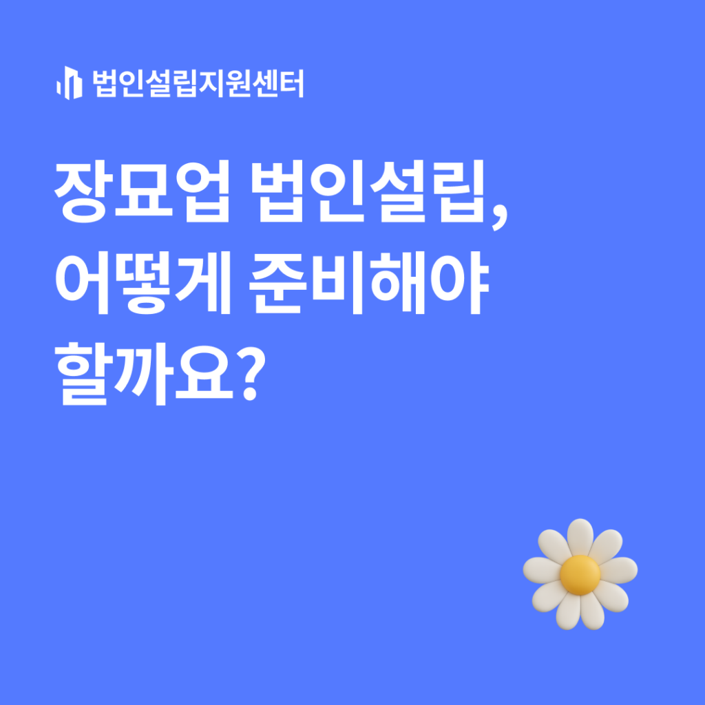 장묘업 법인설립, 어떻게 준비해야 할까요?
