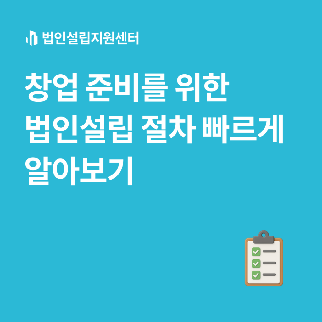 창업 준비를 위한 법인설립 절차 빠르게 알아보기