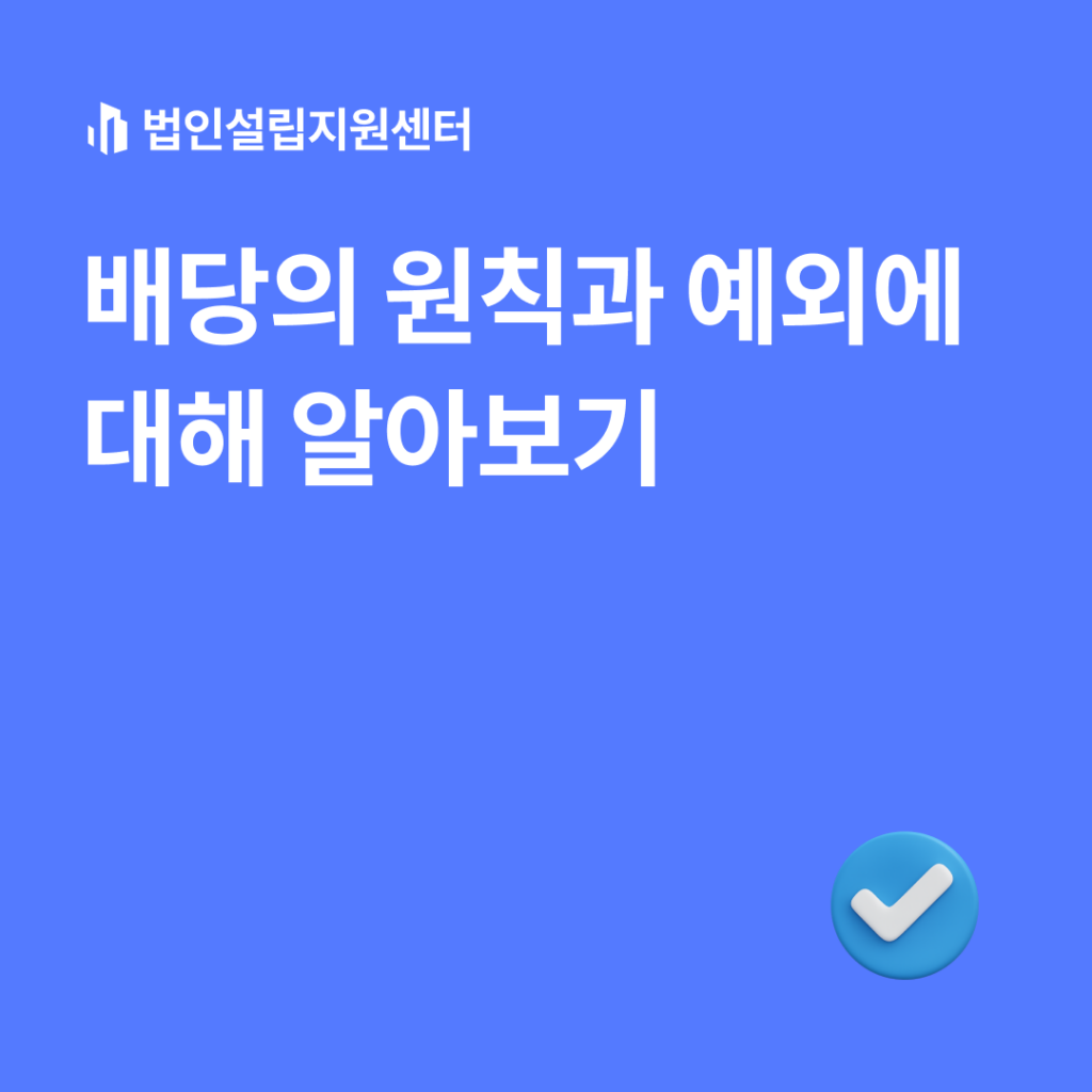 배당의 원칙과 예외에 대해 알아보기