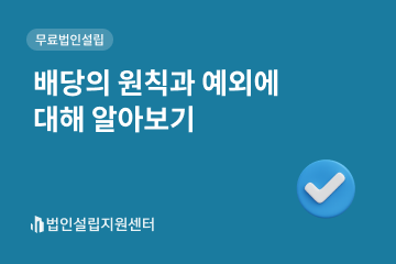 배당의 원칙과 예외에 대해 알아보기