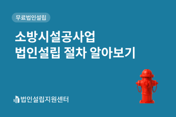 소방시설공사업 법인설립 절차 알아보기
