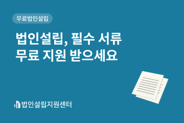 법인설립, 필수 서류 무료 지원 받으세요