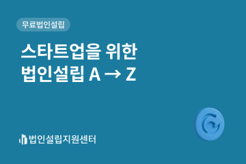 스타트업을 위한 법인설립 A-Z