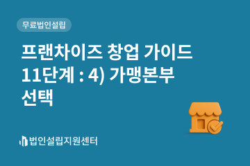 프랜차이즈 창업 가이드 : 4)가맹본부선택