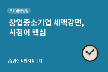 창업중소기업 세액감면, 시점이 핵심