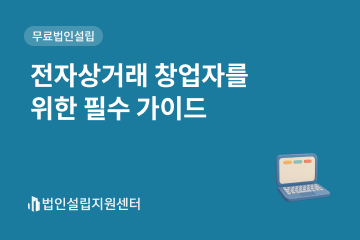 전자상거래 창업자를 위한 필수 가이드