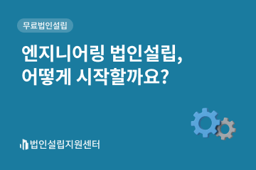 엔지니어링 법인설립, 어떻게 시작할까요?