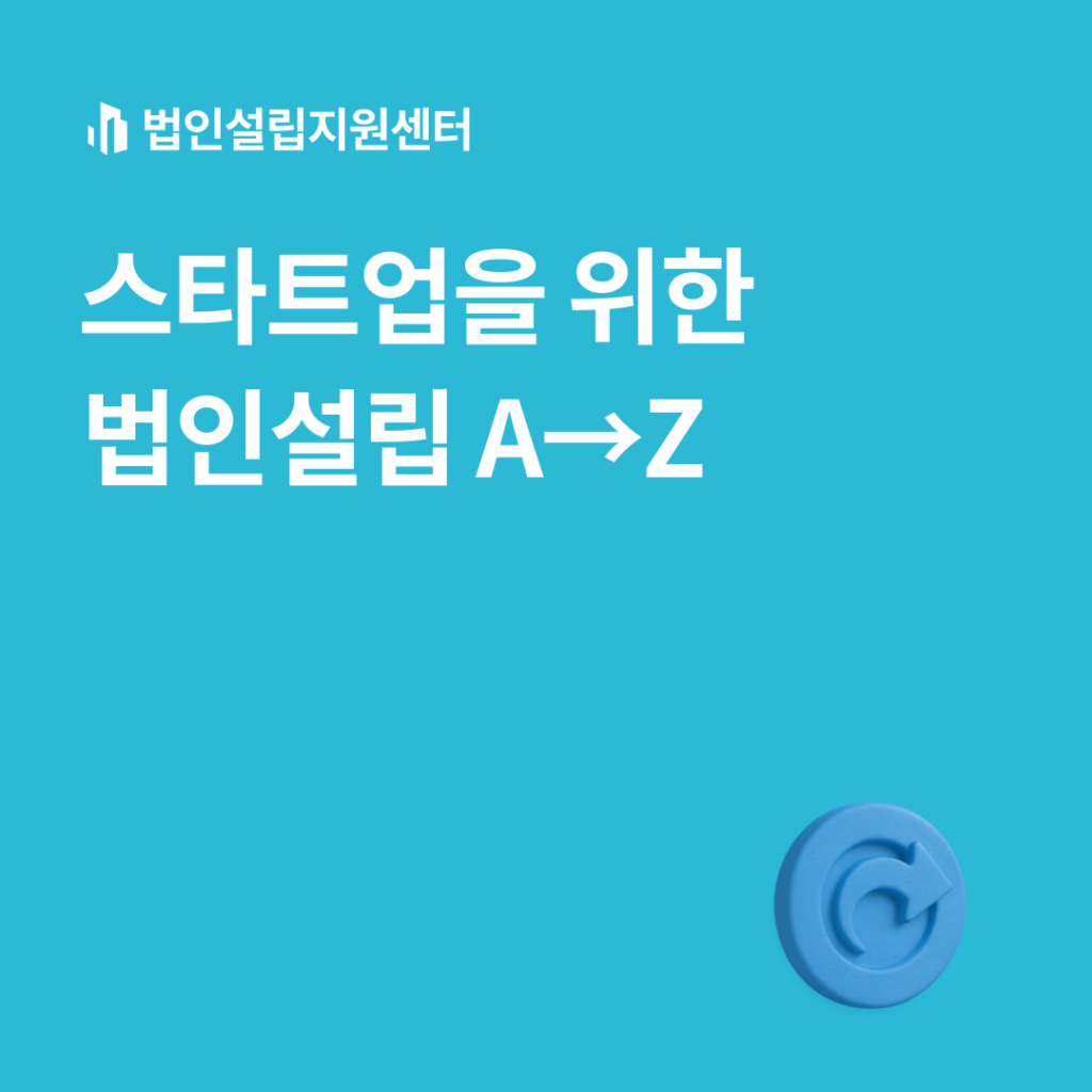스타트업을 위한 법인설립 A-Z