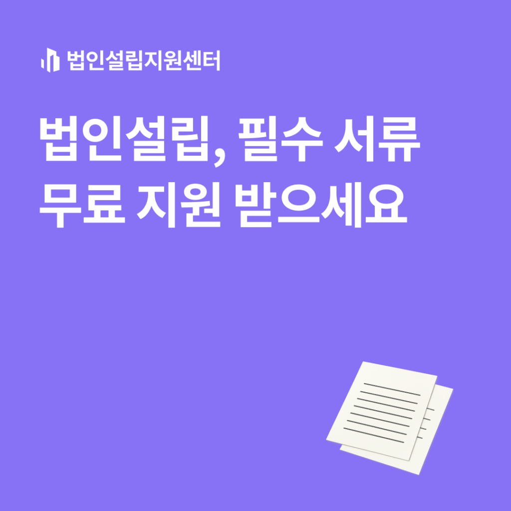 법인설립, 필수 서류 무료 지원 받으세요