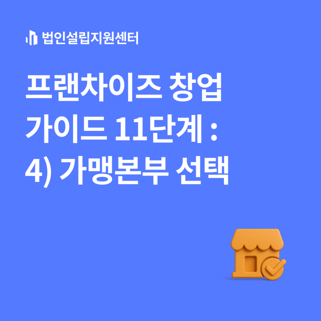 프랜차이즈 창업 가이드 : 4)가맹본부선택