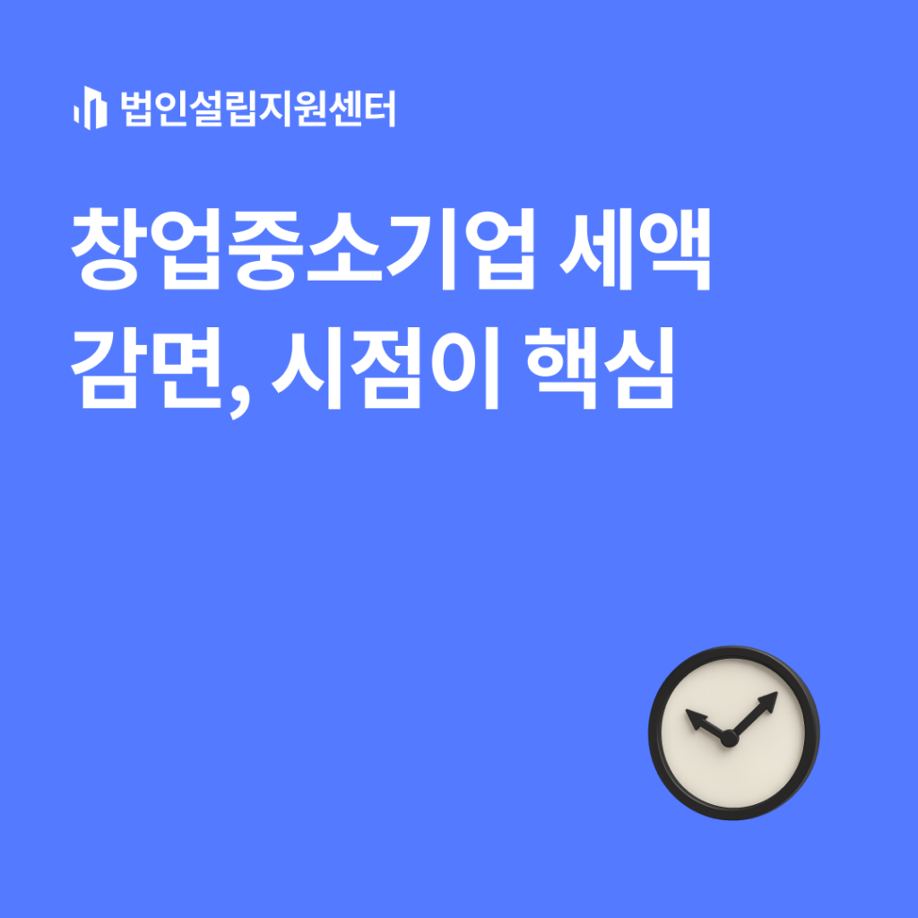 창업중소기업 세액감면, 시점이 핵심