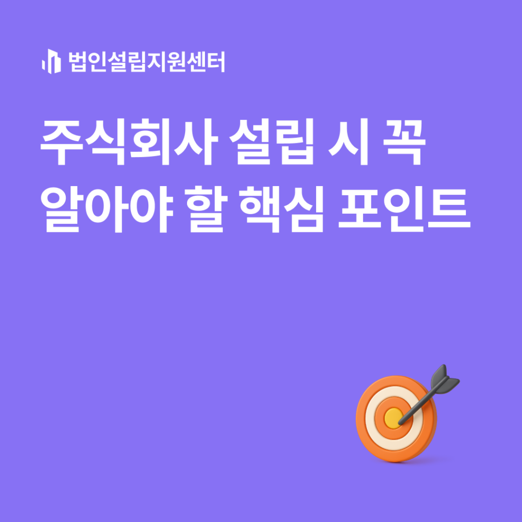 주식회사 설립 시 꼭 알아야 할 핵심 포인트