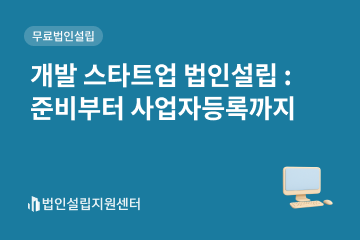 개발 스타트업 법인설립 : 준비부터 사업자등록까지