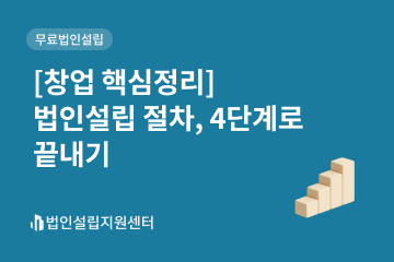 [창업 핵심정리] 법인설립 절차, 4단계로 끝내기