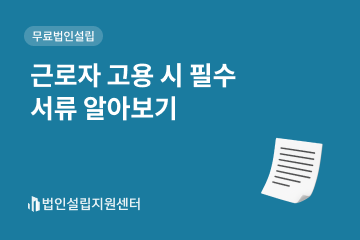 근로자 고용 시 필수서류 알아보기