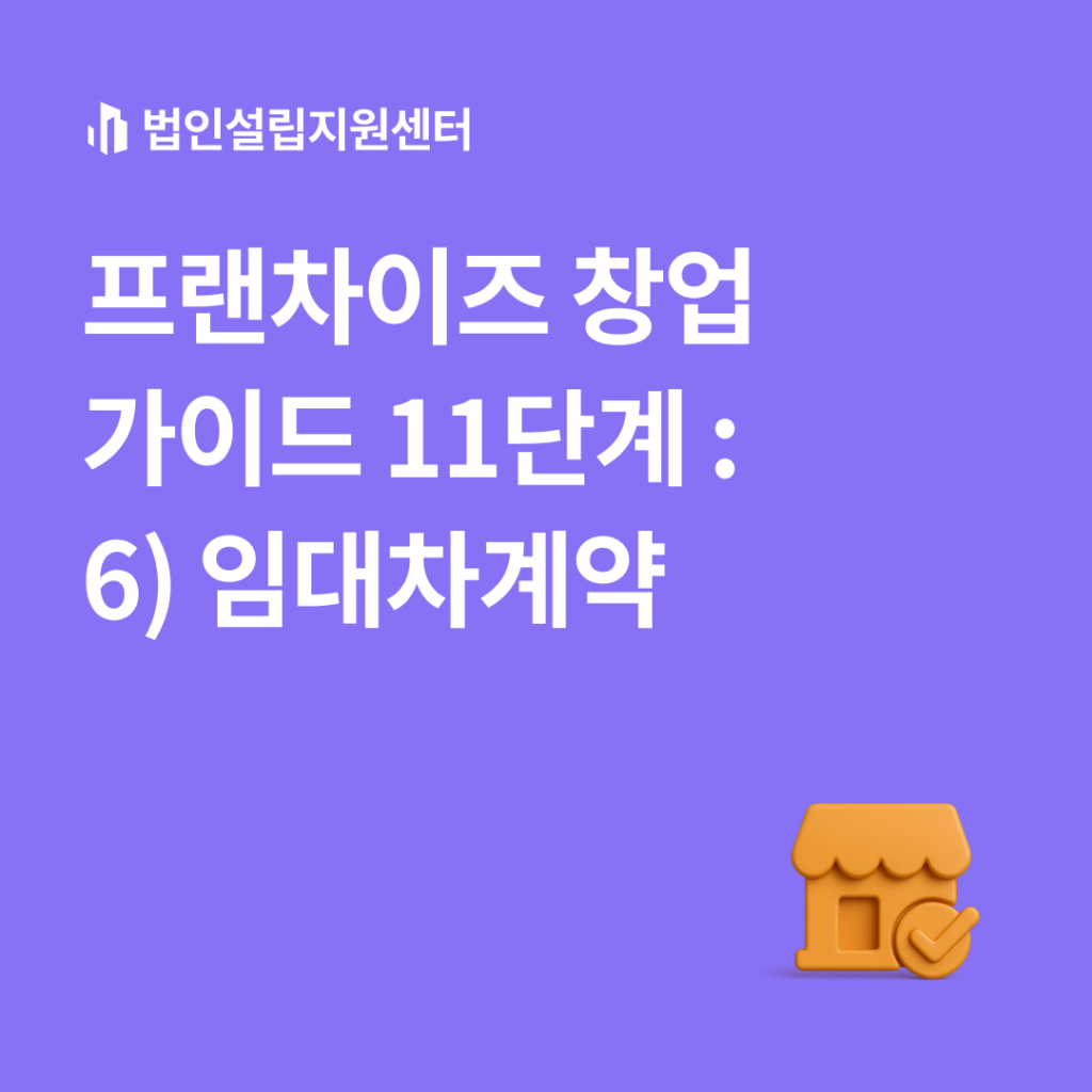 프랜차이즈 창업 가이드 11단계 : 6) 임대차계약