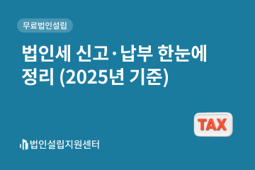 법인세 신고납부 한눈에 정리(2025년 기준)