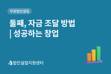 둘째, 자금 조달 방법 ㅣ 성공하는 창업