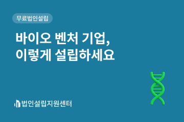 바이오 벤처 기업, 이렇게 설립하세요