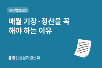 매월 기장.정산을 꼭 해야 하는 이유
