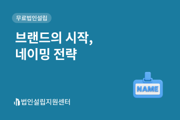 브랜드의 시작, 네이밍 전략