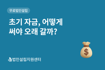 초기 자금, 어떻게 써야 오래 갈까?