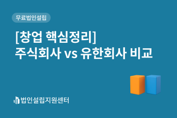 [창업 핵심정리] 주식회사 vs 유한회사 비교