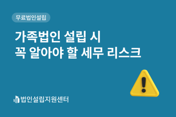가족법인 설립 시 꼭 알아야 할 세무 리스크
