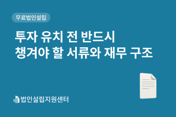 투자 유치 전 반드시 챙겨야 할 서류와 재무 구조