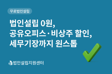 법인설립 0원, 공유오피스./비상주 할인, 세무기장까지 원스톱