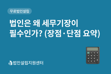 법인은 왜 세무기장이 필수인가?