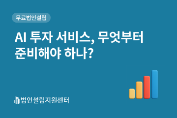 AI투자 서비스, 무엇부터 준비해야 하나?
