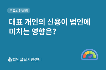 대표 개인의 신용이 법인에 미치는 영향은?