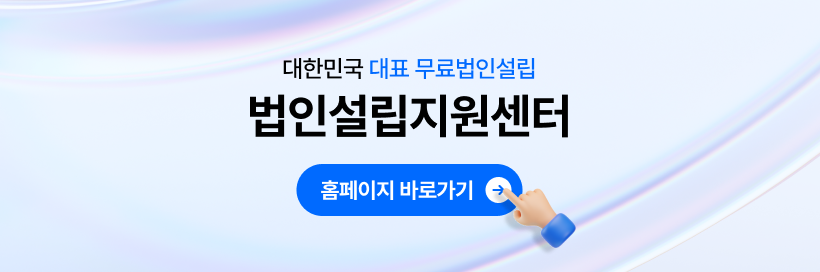 법인설립 후 일할 공간은 어떻게 하시나요?