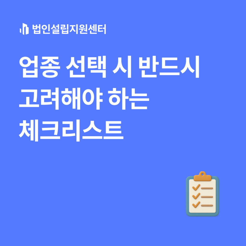 업종 선택 시 반드시 고려해야 하는 체크리스트
