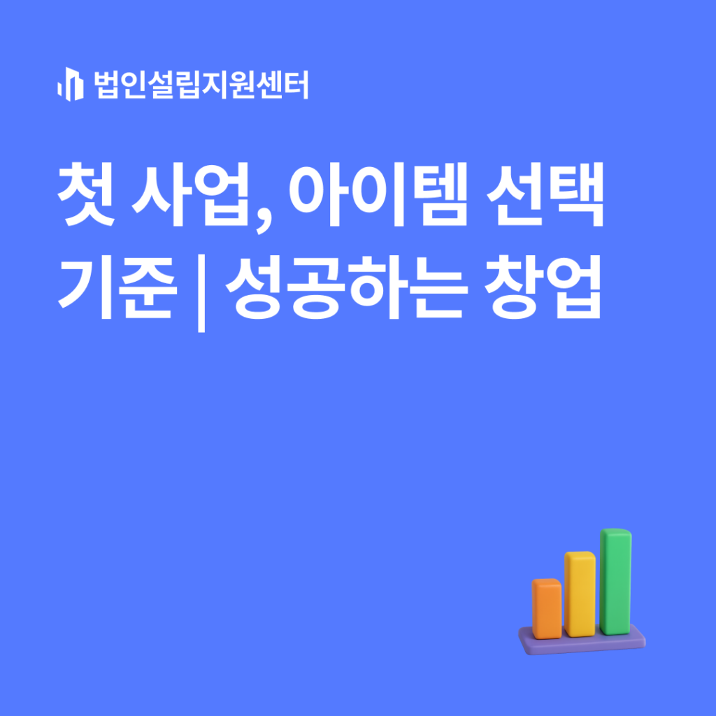 첫 사업, 아이템 선택 기준 - 성공하는 창업