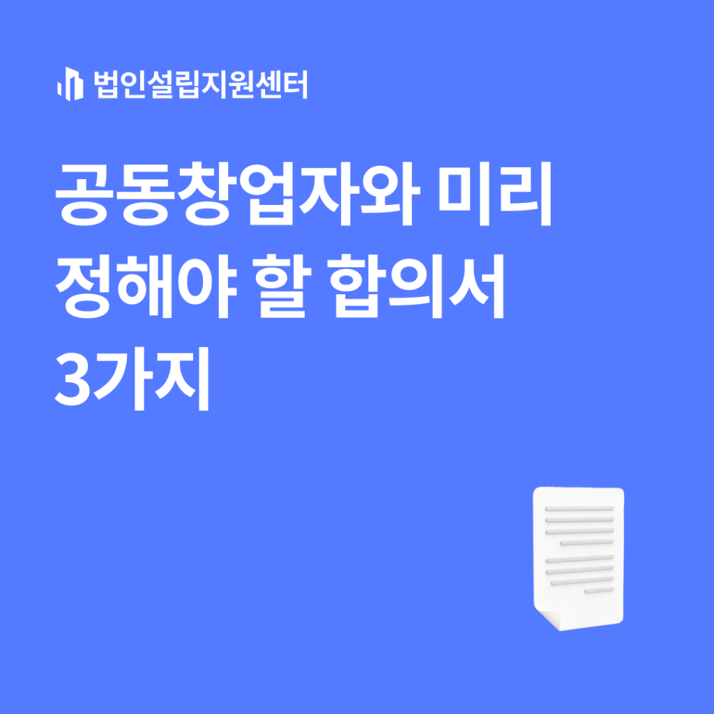 공동창업자와 미리 정해야 할 합의서 3가지