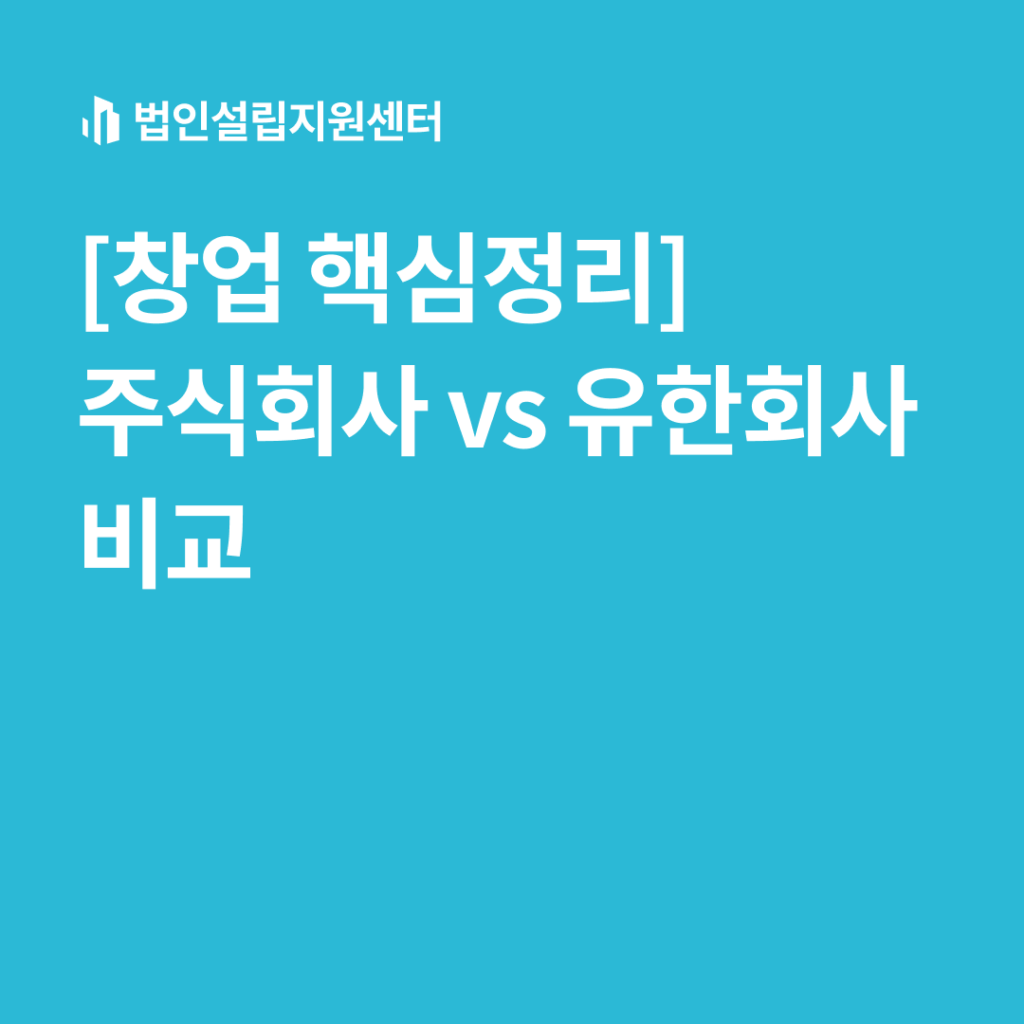 [창업 핵심정리] 주식회사 vs 유한회사 비교