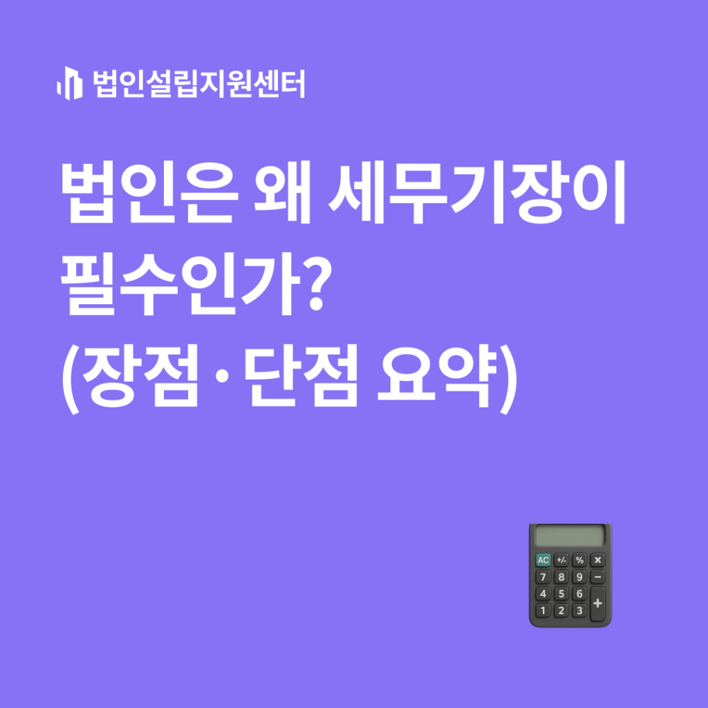 법인은 왜 세무기장이 필수인가?