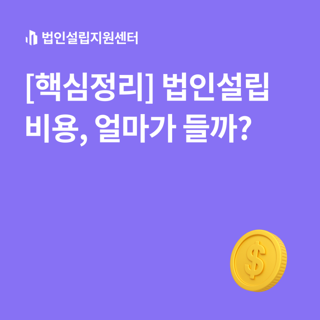 [핵심정리] 법인설립 비용, 얼마가 들까?