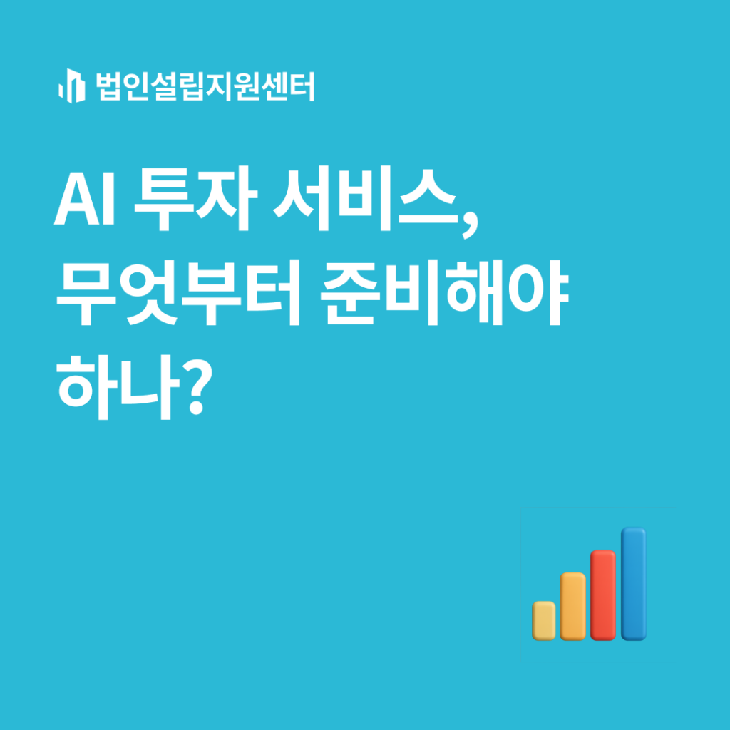 AI투자 서비스, 무엇부터 준비해야 하나?