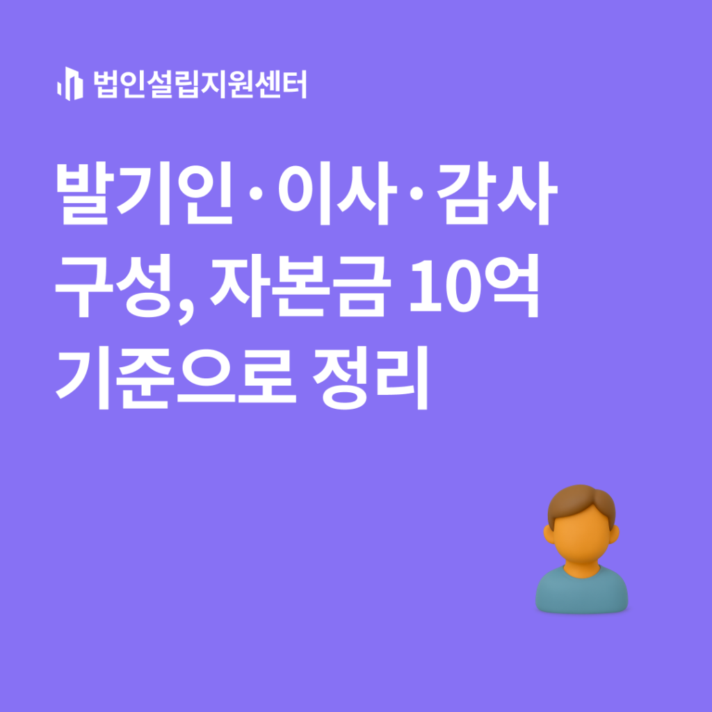 발기인, 이사, 감사 구성, 자본금 10억 기준으로 정리