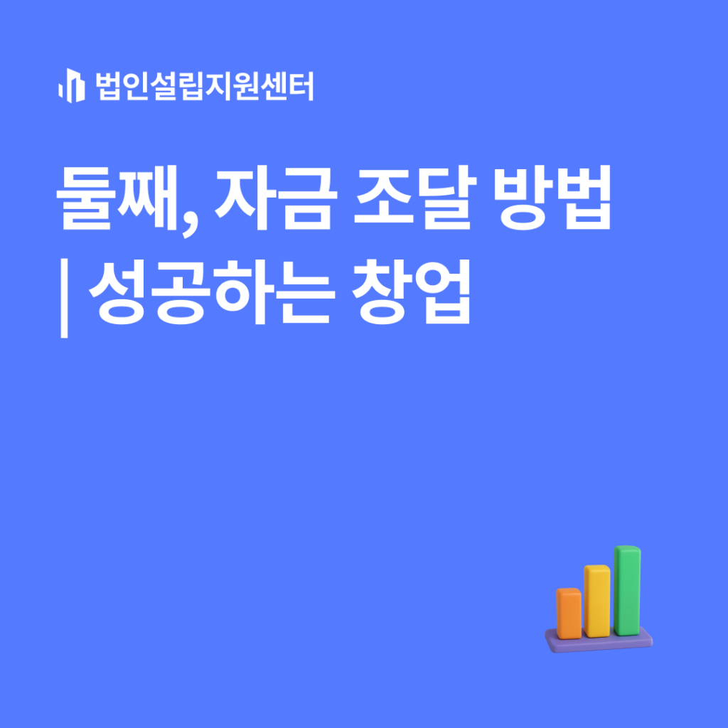 둘째, 자금 조달 방법 ㅣ 성공하는 창업